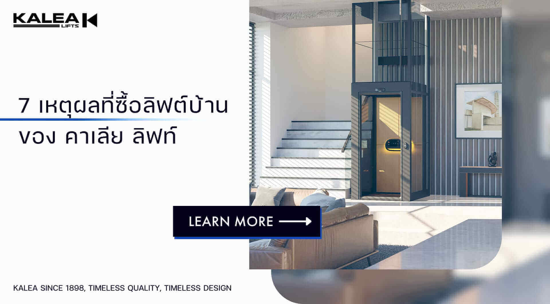 7 เหตุผลทำไมคุณถึงต้องซื้อลิฟท์บ้านของคาเลีย 21 7 เหตุผลทำไมคุณถึงต้องซื้อลิฟท์บ้านของคาเลีย 1920