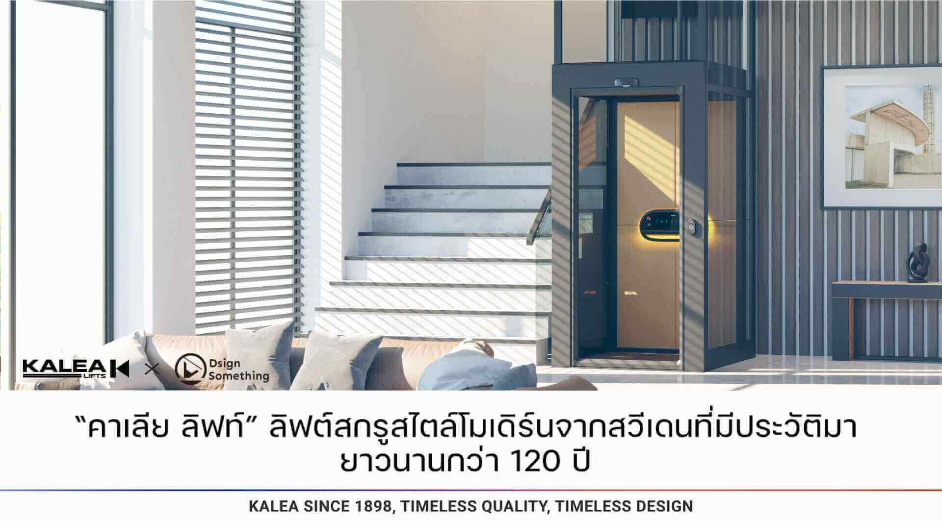 “คาเลีย ลิฟท์” ลิฟท์สกรูสไตล์โมเดิร์นจากสวีเดนที่มีประวัติมายาวนานกว่า 120 ปี 21 คาเลีย ลิฟท์ ลิฟท์สกรูสไตล์โมเดิร์นจากสวีเดนที่มีประวัติมายาวนานกว่า 120 ปี 1920