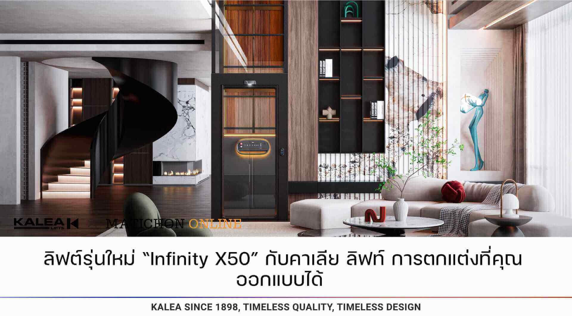 ลิฟท์รุ่นใหม่ “X50” กับคาเลีย ลิฟท์ การตกแต่งที่คุณออกแบบได้ 21 ลิฟต์รุ่นใหม่ Infinity X50 กับคาเลีย ลิฟท์ การตกแต่งที่คุณออกแบบได้ 1920