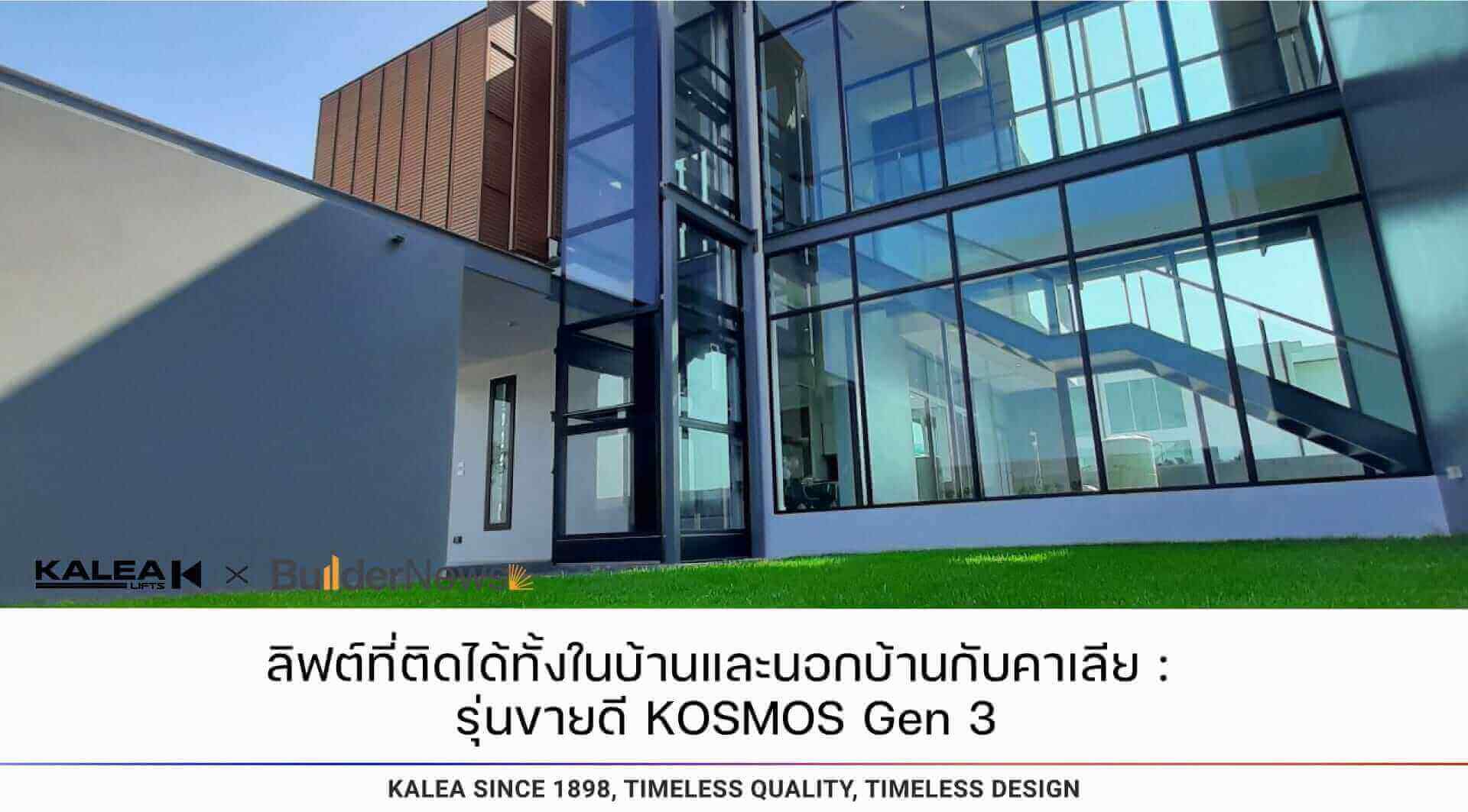 ลิฟท์ที่ติดได้ทั้งในบ้านและนอกบ้านกับคาเลีย : รุ่นขายดี KOSMOS Gen 3 21 ลิฟท์ที่ติดได้ทั้งในบ้านและนอกบ้านกับคาเลีย รุ่นขายดี kosmos gen 3 1920 1