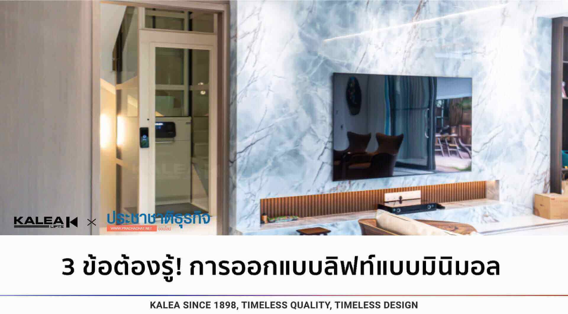 3 ข้อต้องรู้! การออกแบบลิฟท์แบบมินิมอล 21 3things you should know before screwdriven lift 1920