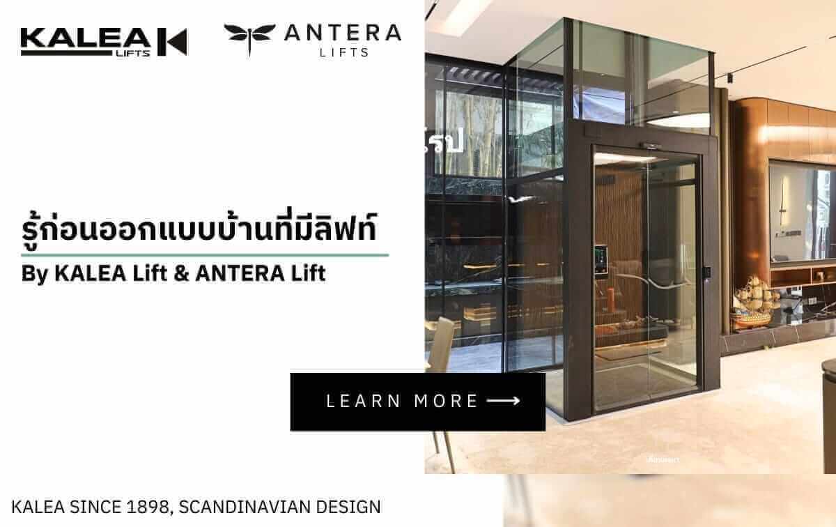 รู้ก่อนออกแบบบ้านที่มีลิฟท์ By KALEA Lift & ANTERA Lift 7 โครงการที่น่าจับตามอง บ้านหรูในฝันที่ทุกคนอยากได้