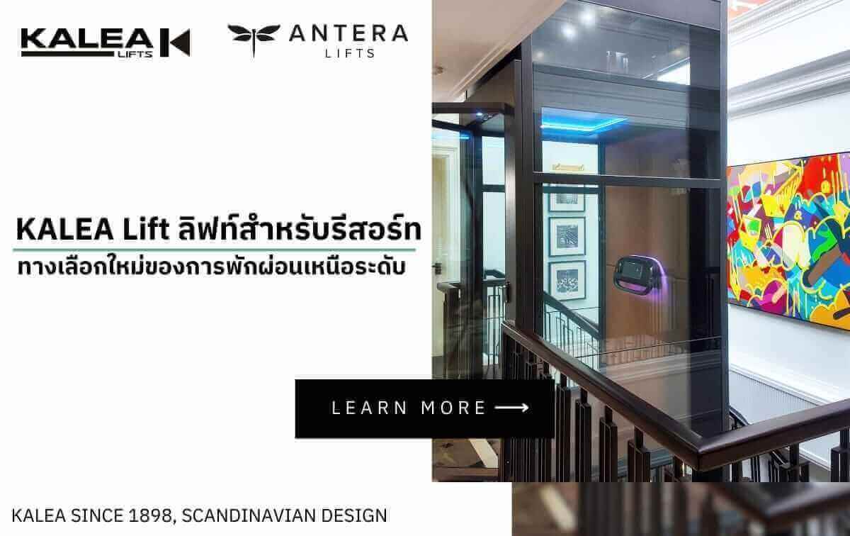 KALEA Lift ลิฟท์สำหรับรีสอร์ท ทางเลือกใหม่ของการพักผ่อนเหนือระดับ KALEA Lift ลิฟท์สำหรับรีสอร์ท ทางเลือกใหม่ของการพักผ่อนเหนือระดับ