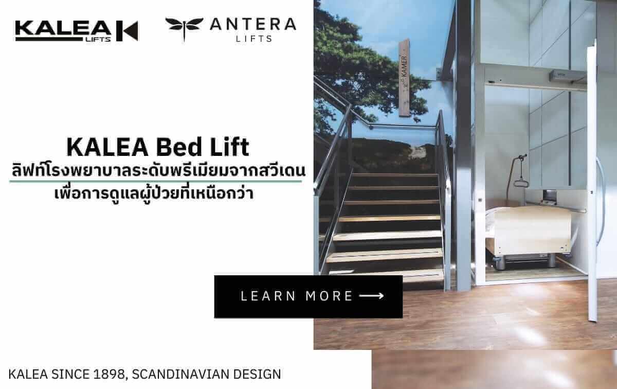 KALEA Bed Lift – ลิฟท์โรงพยาบาลระดับพรีเมียมจากสวีเดน เพื่อการดูแลผู้ป่วยที่เหนือกว่า