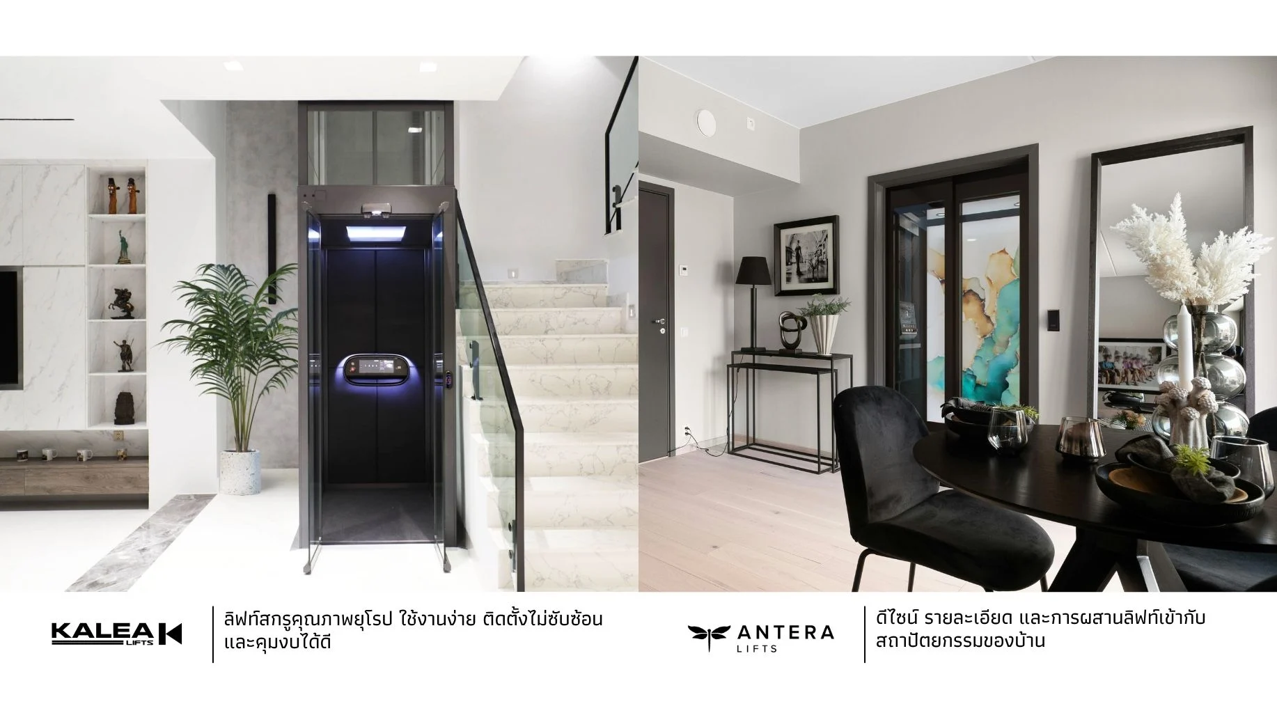 KALEA Lift และ ANTERA Lift ลิฟท์สกรูสุดหรู KALEA Lift และ ANTERA Lift ลิฟท์สกรูสุดหรู